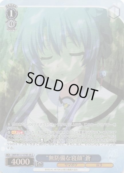 画像1: 【星2 SR】“無防備な寝顔”蒼　SMP/W137-078S (1)