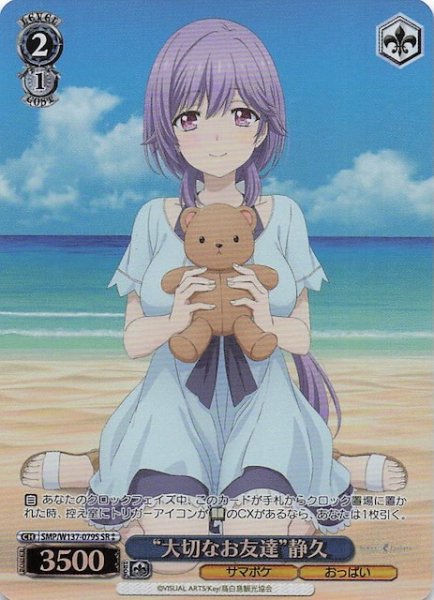 画像1: 【星2 SR】“大切なお友達”静久　SMP/W137-079S (1)