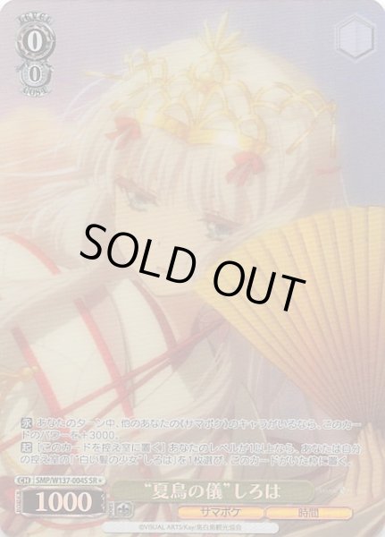 画像1: 【星1 SR】“夏鳥の儀”しろは　SMP/W137-004S (1)