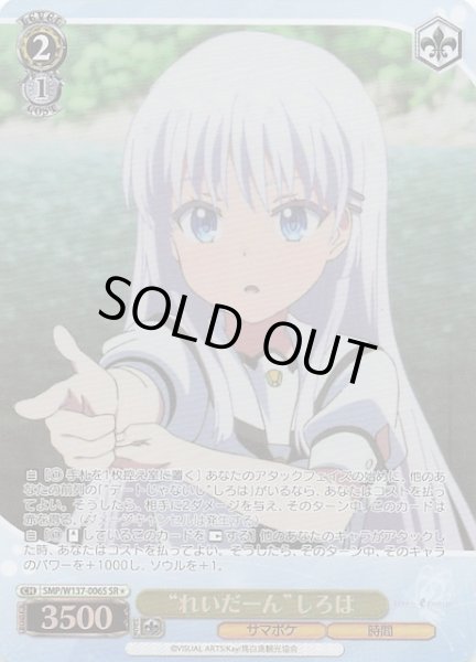 画像1: 【星1 SR】“れいだーん”しろは　SMP/W137-006S (1)