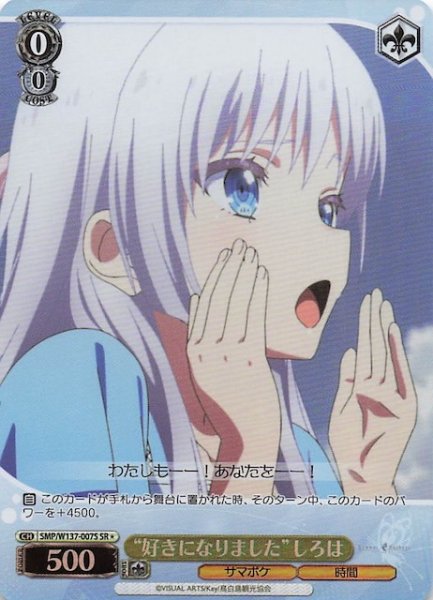 画像1: 【星1 SR】“好きになりました”しろは　SMP/W137-007S (1)