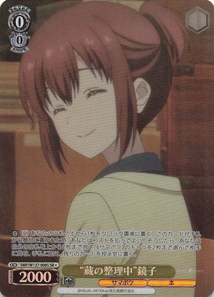 画像1: 【星1 SR】“蔵の整理中”鏡子　SMP/W137-008S (1)