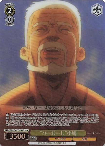 画像1: 【星1 SR】“ひーじーじ”小鳩　SMP/W137-011S (1)