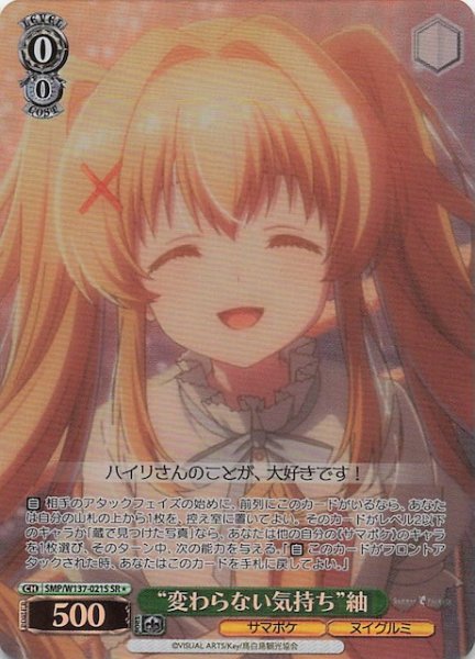 画像1: 【星1 SR】“変わらない気持ち”紬　SMP/W137-021S (1)