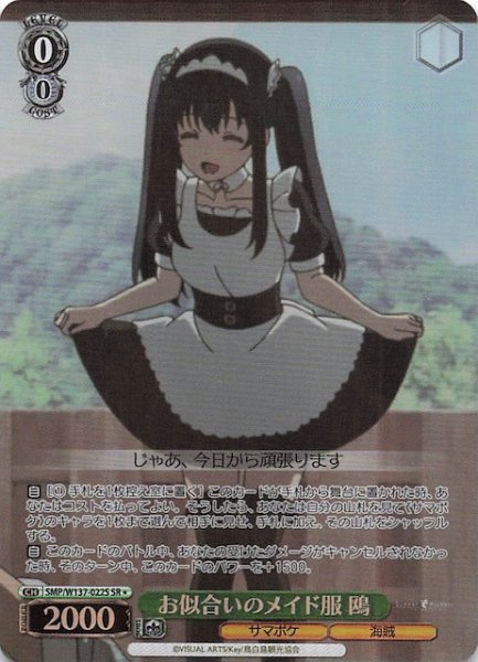 画像1: 【星1 SR】お似合いのメイド服 鴎　SMP/W137-022S (1)
