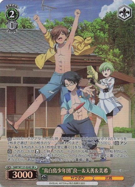 画像1: 【星1 SR】“鳥白島少年団”良一＆天善＆美希　SMP/W137-024S (1)