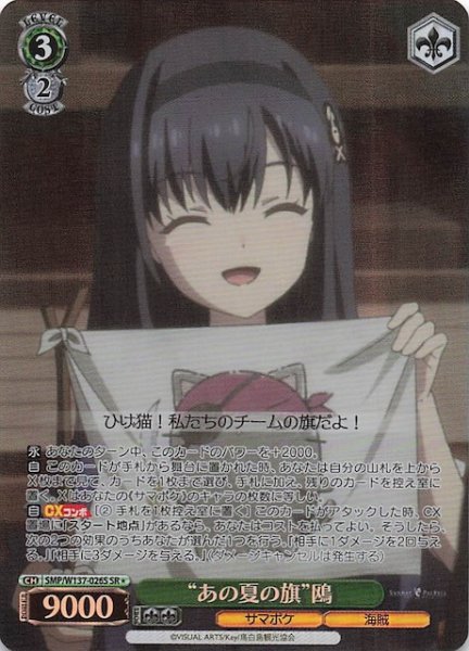 画像1: 【星1 SR】“あの夏の旗”鴎　SMP/W137-026S (1)