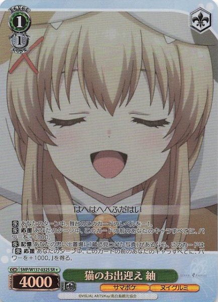 画像1: 【星1 SR】猫のお出迎え 紬　SMP/W137-032S (1)