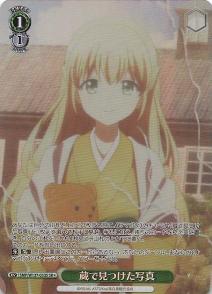 画像1: 【星1 SR】蔵で見つけた写真　SMP/W137-033S (1)