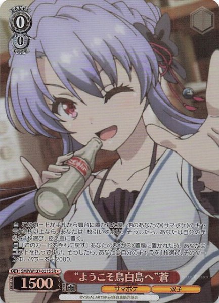画像1: 【星1 SR】“ようこそ鳥白島へ”蒼　SMP/W137-051S (1)