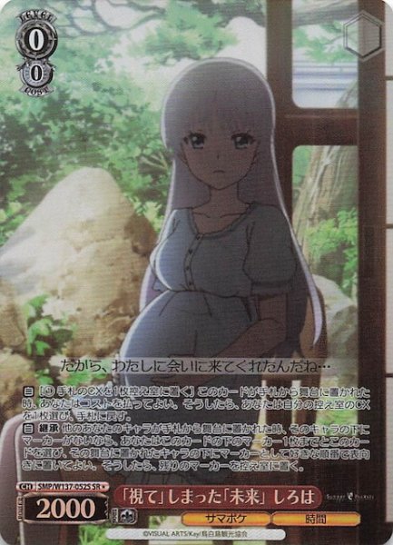 画像1: 【星1 SR】「視て」しまった「未来」 しろは　SMP/W137-052S (1)