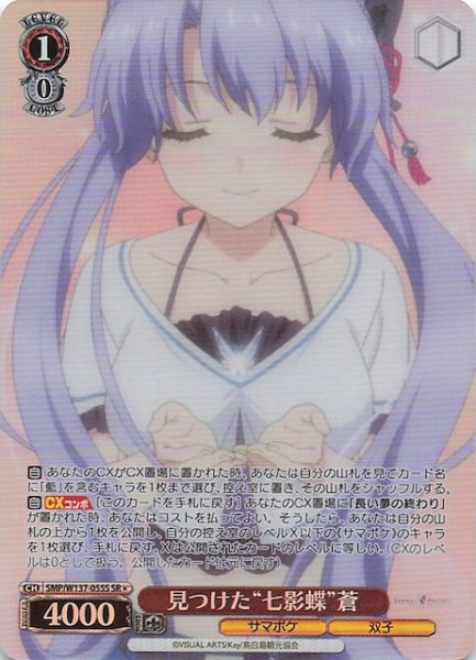 画像1: 【星1 SR】見つけた“七影蝶”蒼　SMP/W137-055S (1)