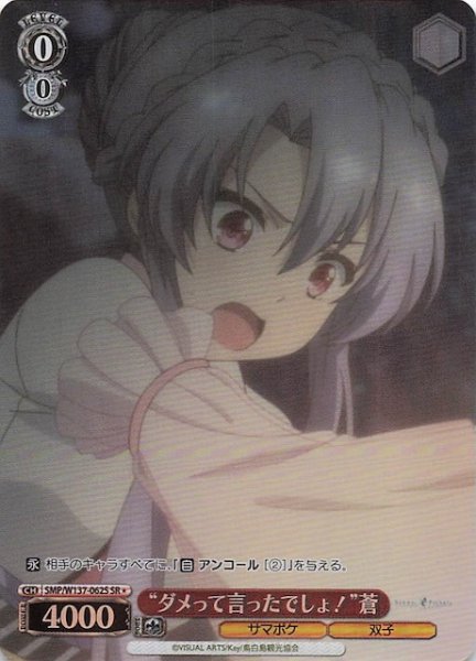 画像1: 【星1 SR】“ダメって言ったでしょ！”蒼　SMP/W137-062S (1)