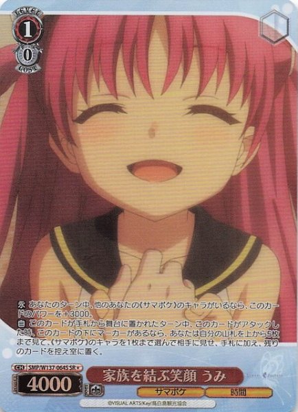 画像1: 【星1 SR】家族を結ぶ笑顔 うみ　SMP/W137-064S (1)