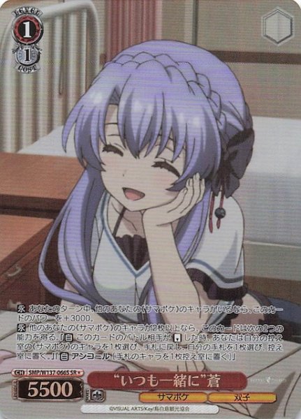 画像1: 【星1 SR】“いつも一緒に”蒼　SMP/W137-066S (1)