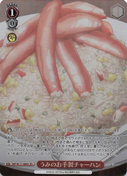 画像1: 【星1 SR】うみのお手製チャーハン　SMP/W137-068Sb (1)