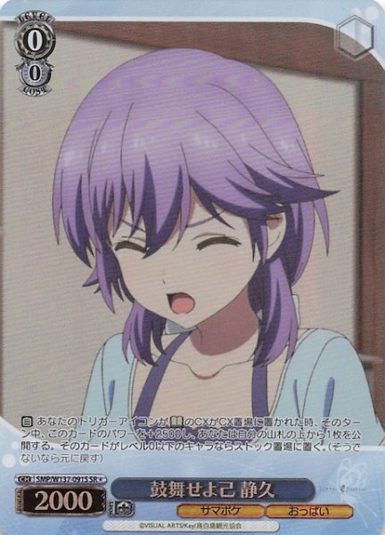 画像1: 【星1 SR】鼓舞せよ己 静久　SMP/W137-091S (1)