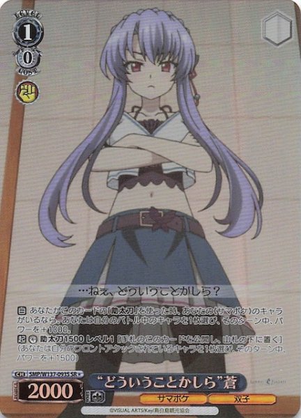 画像1: 【星1 SR】“どういうことかしら”蒼　SMP/W137-093S (1)