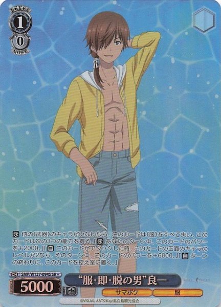 画像1: 【星1 SR】“服・即・脱の男”良一　SMP/W137-094S (1)