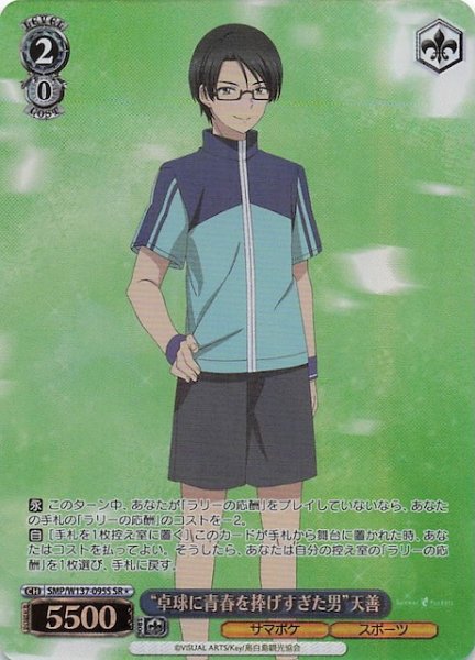 画像1: 【星1 SR】“卓球に青春を捧げすぎた男”天善　SMP/W137-095S (1)