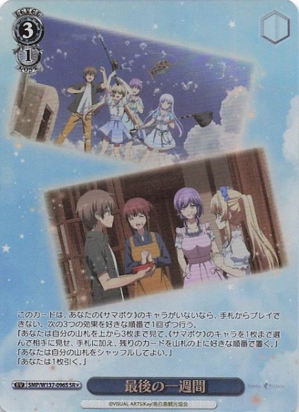 画像1: 【星1 SR】最後の一週間　SMP/W137-096S (1)