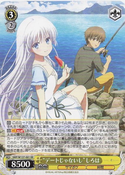 画像1: 【RR】“デートじゃないし”しろは　SMP/W137-001 (1)