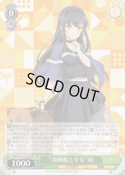 画像1: 【RR】“海賊船と少女”鴎　SMP/W137-015 (1)