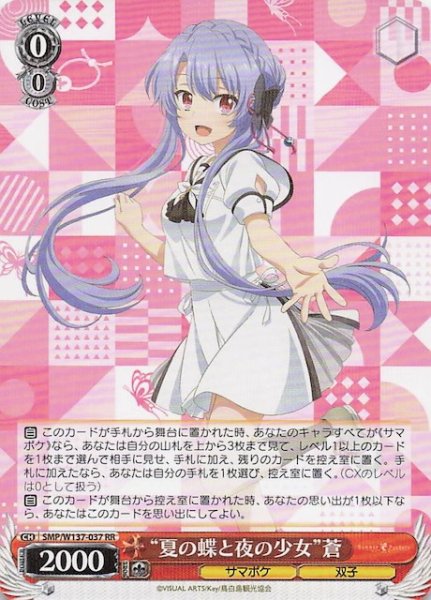 画像1: 【RR】“夏の蝶と夜の少女”蒼　SMP/W137-037 (1)