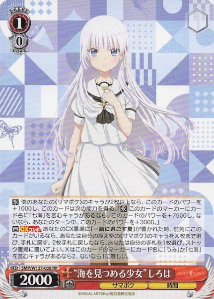 画像1: 【RR】“海を見つめる少女”しろは　SMP/W137-038 (1)