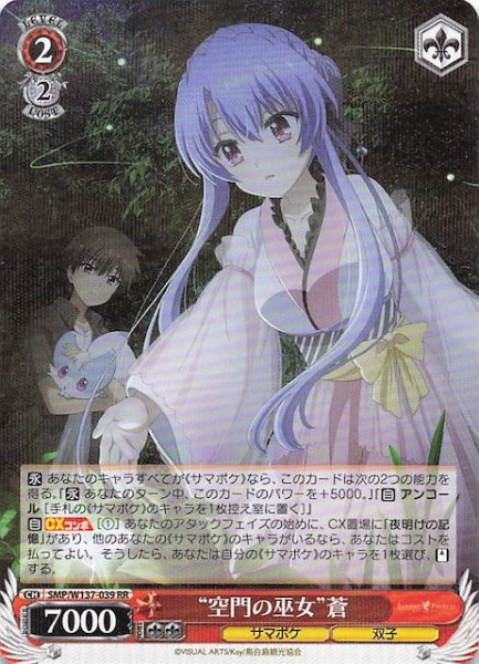 画像1: 【RR】“空門の巫女”蒼　SMP/W137-039 (1)