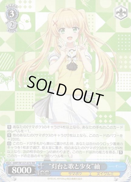 画像1: 【RR】“灯台と歌と少女”紬　SMP/W137-075 (1)