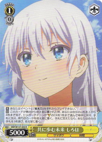 画像1: 【R】共に歩む未来 しろは　SMP/W137-003 (1)