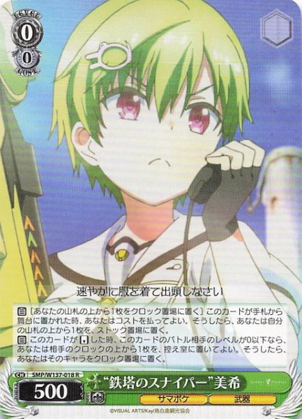 画像1: 【R】“鉄塔のスナイパー”美希　SMP/W137-018 (1)