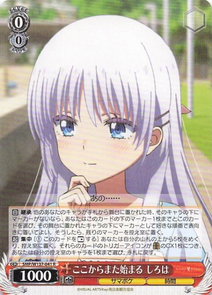 画像1: 【R】ここからまた始まる しろは　SMP/W137-041 (1)