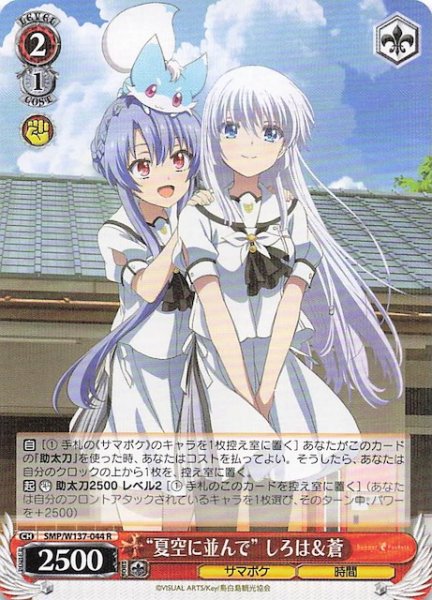 画像1: 【R】“夏空に並んで” しろは＆蒼　SMP/W137-044 (1)