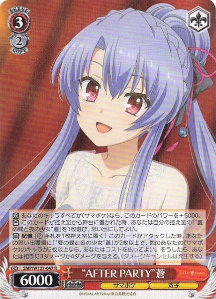 画像1: 【R】“AFTER PARTY”蒼　SMP/W137-047 (1)