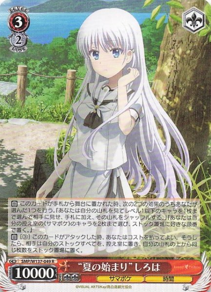 画像1: 【R】“夏の始まり”しろは　SMP/W137-049 (1)
