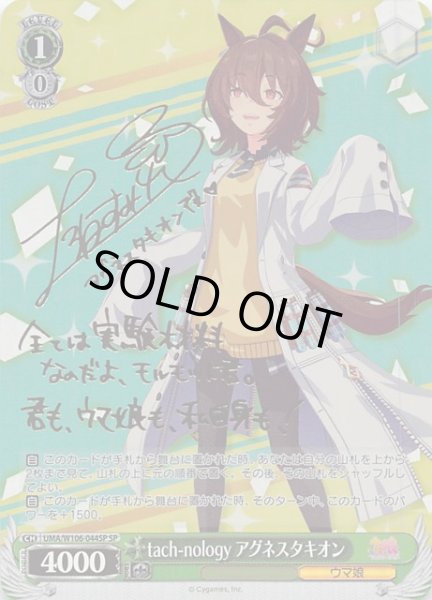 画像1: 【SP】tach-nology アグネスタキオン UMA/W106-044SP (1)