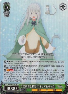 契約者と精霊 エミリア＆パック【ヴァイスシュヴァルツトレカ