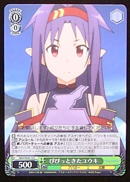 画像1: 【C】ぴぴっときたユウキ　SAO/SE26-12 (1)