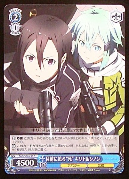 画像1: 【C】目前に迫る “死” キリト&シノン　SAO/SE26-33 (1)