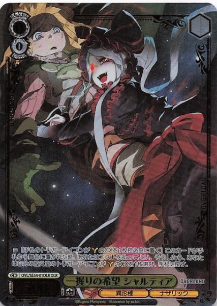 画像1: 【OLR】一握りの希望 シャルティア　OVL/SE54-01OLR (1)