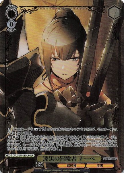 画像1: 【OLR】漆黒の冒険者 ナーベ　OVL/SE54-03OLR (1)