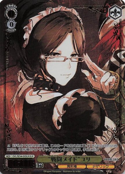画像1: 【OLR】“戦闘メイド”ユリ　OVL/SE54-05OLR (1)