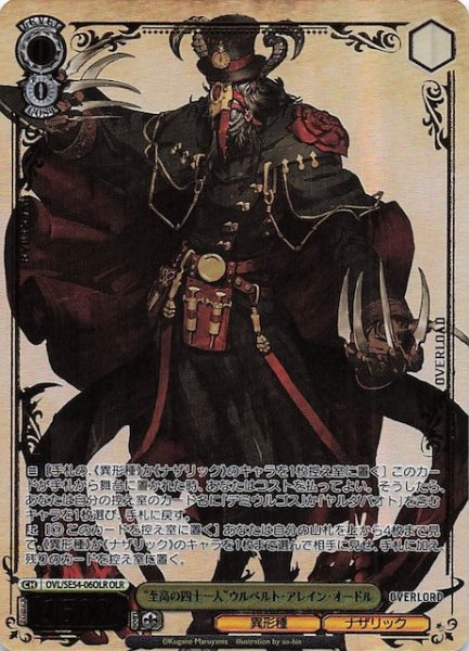 画像1: 【OLR】“至高の四十一人”ウルベルト・アレイン・オードル　OVL/SE54-06OLR (1)