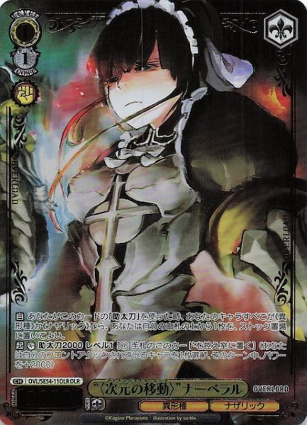 画像1: 【OLR】“〈次元の移動〉”ナーベラル　OVL/SE54-11OLR (1)