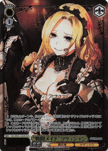 画像1: 【OLR】“戦闘メイド”ソリュシャン　OVL/SE54-12OLR (1)