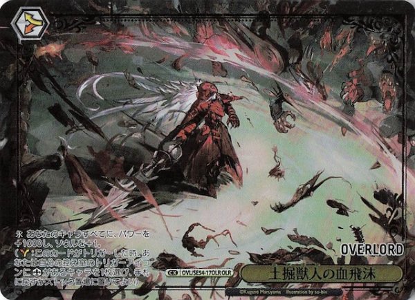 画像1: 【OLR】土掘獣人の血飛沫　OVL/SE54-17OLR (1)