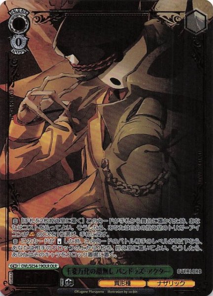 画像1: 【OLR】千変万化の顔無し パンドラズ・アクター　OVL/SE54-19OLR (1)