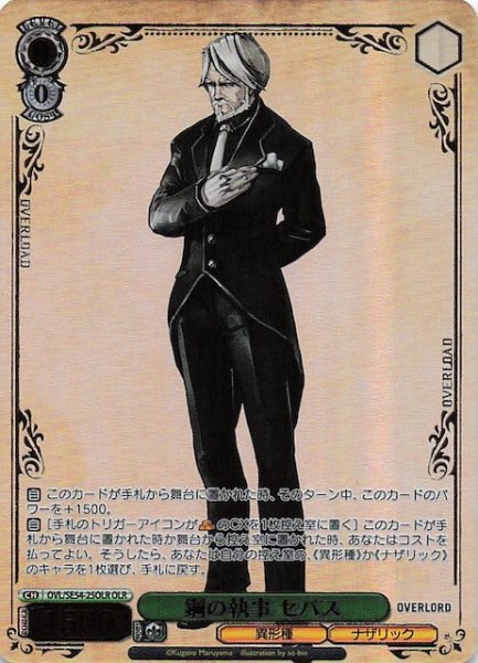 画像1: 【OLR】鋼の執事 セバス　OVL/SE54-25OLR (1)